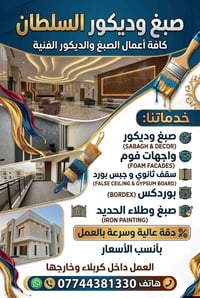 صبغ وديكور • واجهات فوم • جبس بورد