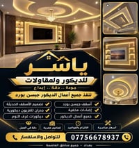 جبسن بورد • إضاءة مخفية • بغداد
