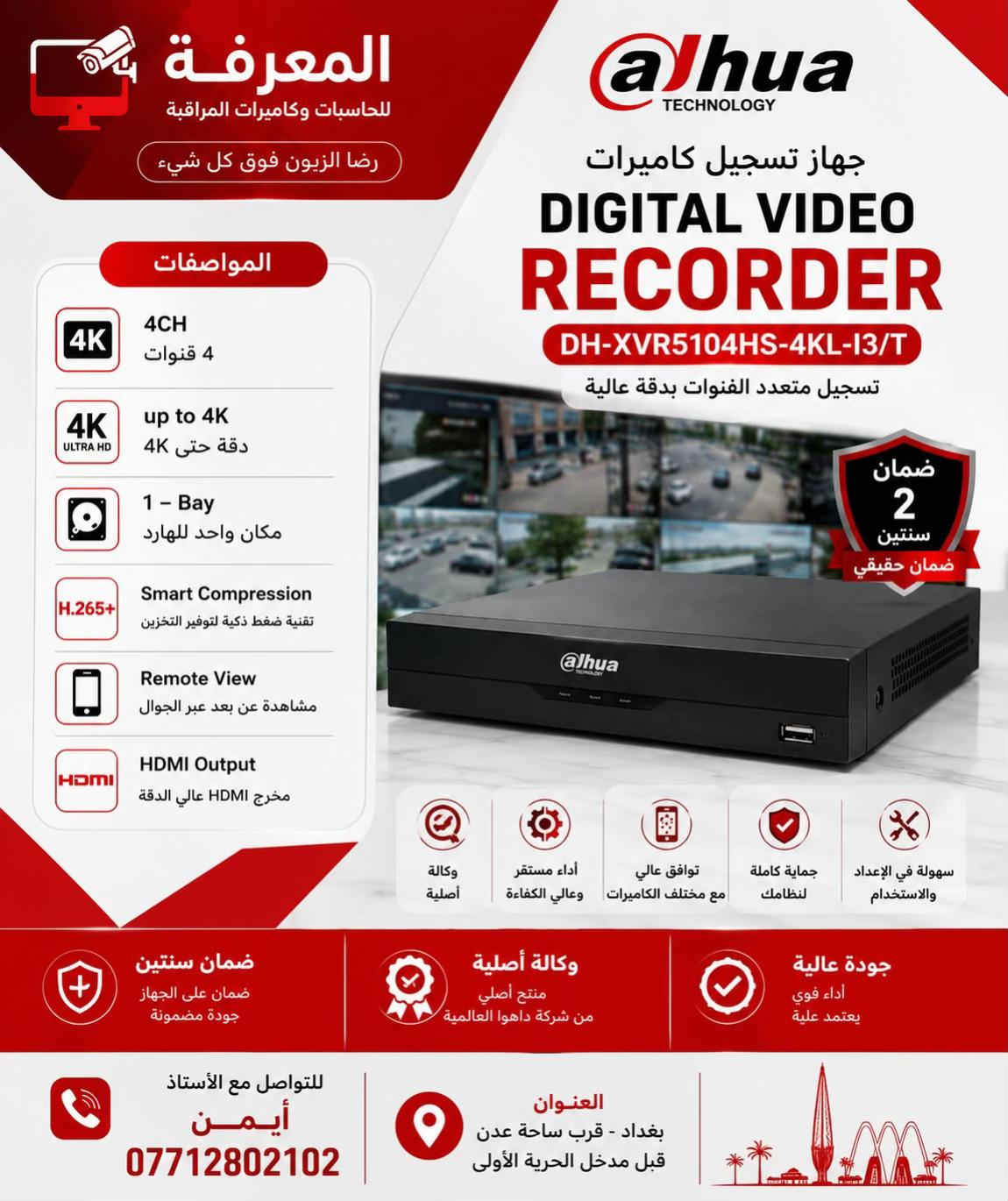 � كاميرات داهوا الأصلية… لأن الأمان ما يقبل المجازفة 🔴 احمِ بيتك، محلك أو شركتك بكاميرات Dahua الأصلية التي تمنحك صورة واضحة نهارًا وليلًا، مع أداء يعتمد عليه في جميع الظروف. ✅ وكالة أصلية ✅ ضمان حقيقي لمدة سنتين ✅ دقة عالية حتى 5 ميجابكسل ✅ رؤية ليلية ملونة وتقنيات LED + IR ✅ مشاهدة مباشرة عبر الهاتف من أي مكان ✅ مقاومة للماء والغبار IP67 ✅ تركيب وبرمجة باحترافية على يد كوادر متخصصة 📍 العنوان: بغداد – قرب ساحة عدن – قبل مدخل الحرية الأولى 📞 للاستفسار: أستاذ أيمن *********** المعرفة للحاسبات وكاميرات المراقبة رضا الزبون فوق كل شيء ✔
