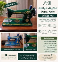 ماكنة خياطة • OPESS • بحالة ممتازة