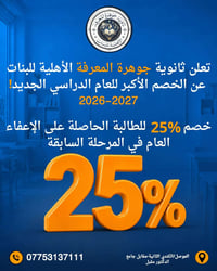 ثانوية جوهرة المعرفة • ٢٥% خصم • الموصل الكندي الثانية