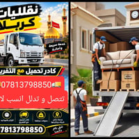 نقليات كربلاء • نقل أثاث • عمال مدربة