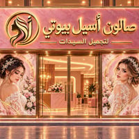 صالون • تجميل • خدمات