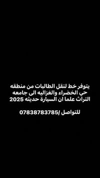 لا توجد تفاصيل  نص مكتوب في الصور: - يتوفر خط لنقل الطالبات من منطقه ح...