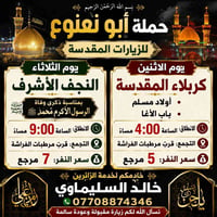 حملة ابو نعنوع لزياره العتبات المقدسه 🕌 التجمع قرب مرطبات الفرآشه ✅ {خ...