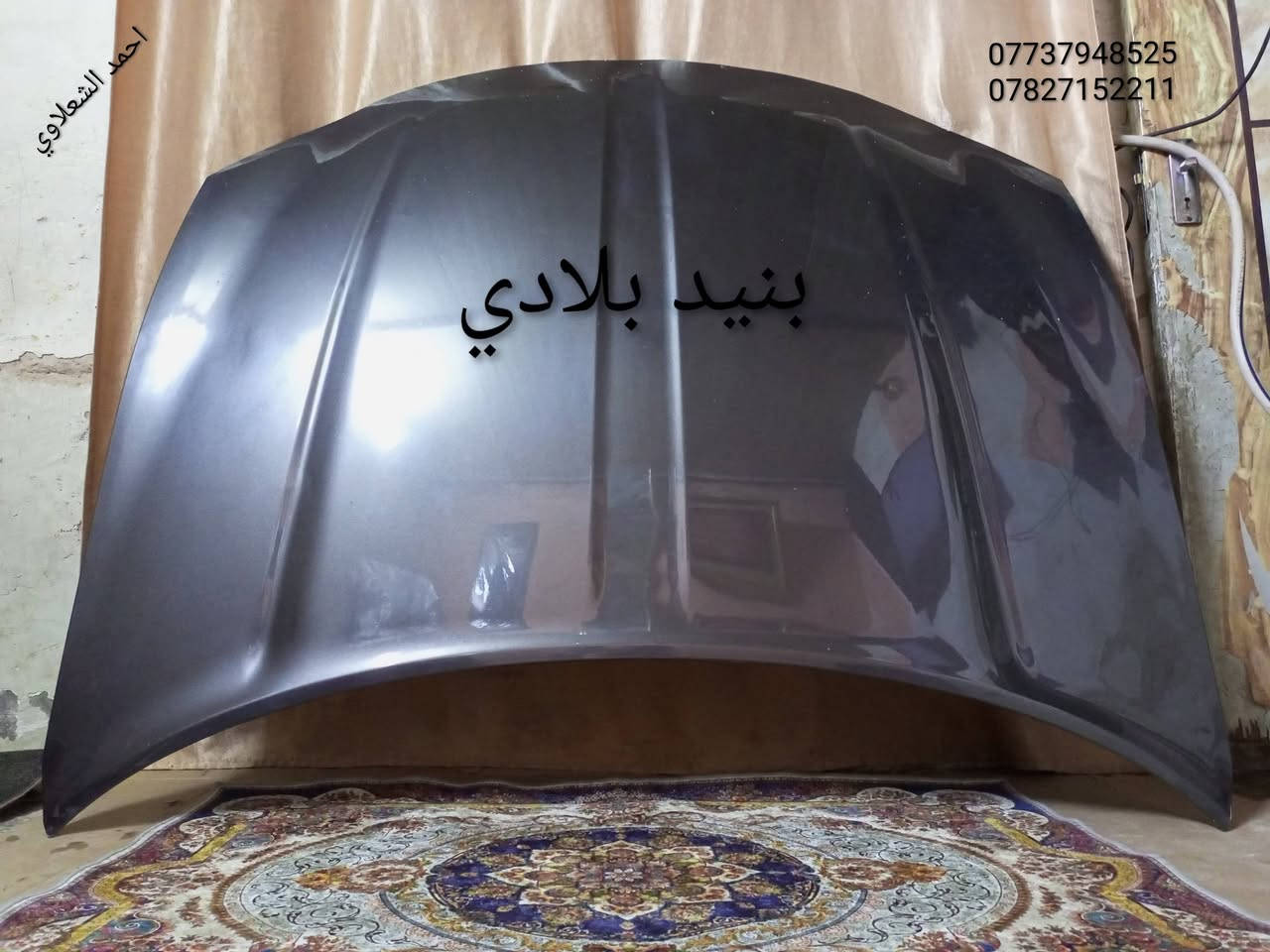 لايتات جاجر لد بلادي
تخم بطاين 
بنيد بلادي 
شاشه بلادي
اطار بلادي
مكاني بغداد الشعله الخطيب
***********
***********

