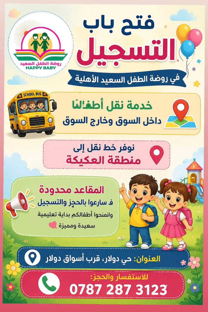 تعلن روضة الطفل السعيد الأهلية النموذجيه 🌸
عن فتح باب التسجيل لمناطق خارج السوق (حچام - الكرمة ال زياد - العكيكه)

علمناً ان المقاعد محدوده سارعو بالحجز 
روضة الطفل السعيد المكان الأمن لطفلك 😍

📍سوق الشيوخ -حي دولار قرب اسوق دولار 
 📞للاستفسار : ***********
