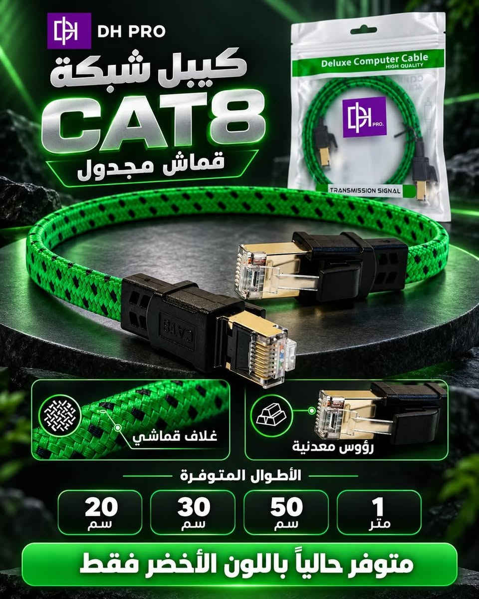 كيبل شبكة CAT8 • قماشي مجدول • توصيل 24 ساعة