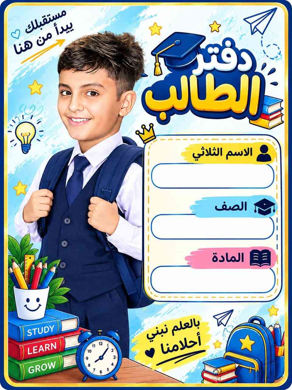 اطبع صور اطفالك ع الكتب ودفاتر 
متوفر حسب طلب تجهيزات مدرسيه 
ستوديو عمر الزين
 + واتساب  ( *********** )

معرف تيك توك  + أنستا     (oamr.1991@

‏تابع قناة ستوديو عمر الزين في واتساب: https://whatsapp.com/channel/0029Vb6JVSn8vd1Qhz2Swl11

نص مكتوب في الصور:
- بالعلم نصنع المستقبل الاسم الثلاثي الصف المادة أنت مميز
- مستقبلك يبدأ من هنا دفتر الطالب الاسم الثلاثي: الصف : المادة: بالعلم نبني أحلامنا STUDY LEARN GROW
- مستقبلك يبدأ من هنا دفتر الطالب الاسم الثلاثي الصف المادة بالعلم نبني أحلامنا STUDY LEARN GROW
- مستقبلك يبدأ من هنا دفتر الطالب الاسم الثلاثي الصف المادة بالعلم نبني أحلامنا DREAM STUDY SUCCESS