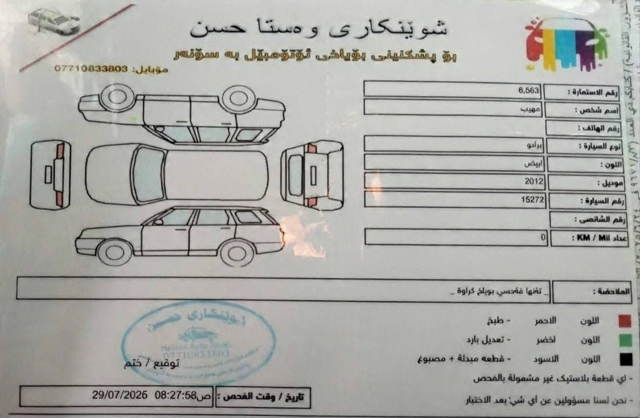 بردوا ٢٠١٢ مكفولة
تويوتا برادو ٢٠١٢ للبيع 
محرك ٤ سلندر ٢٧٠٠ سيسي
السياره مكفوله وبحاله فوق الممتازه.
سونارها مرفق مع الصور
رقم سليمانيه الدولي (الجديد) باسمي

العنوان خانقين او بعقوبه هاتف/ ***********

لمعرفة السعر بأمكانك الاتصال او ترك رسالة عبر واتساب او ماسنجر.
