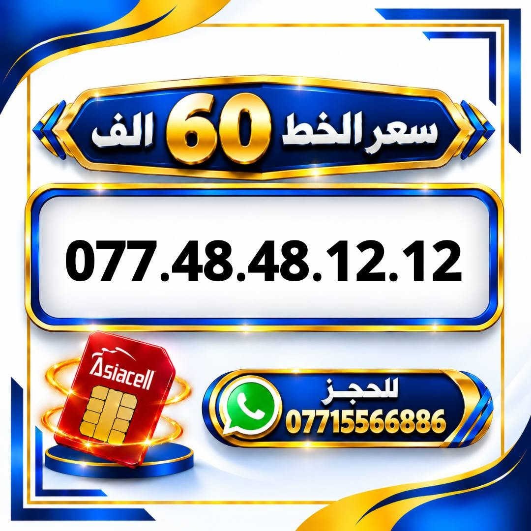 آسياسيل • ارقام مميزة • ميسان