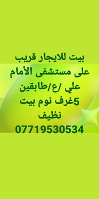قريب الامام علي • ٥ غرف • طابقين