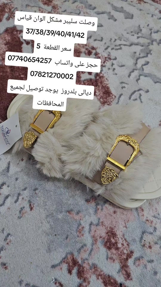 سليبر • مقاسات ٣٧-٤٢ • ديالى بلدروز