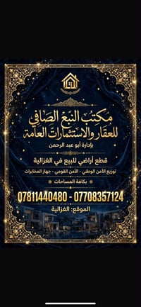 الغزالية • قطع أراضي • توزيع الأمن الوطني