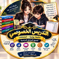 📚✨ دروس خصوصية لجميع المراحل الدراسية ✨📚 شرح مبسّط ومتابعة مستمرة للطا...