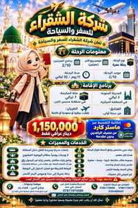 ✈️✨ شركة الشقراء للسفر والسياحة ✨✈️   ✨ تعلـن شركة الشقراء عن رحــلة ا...