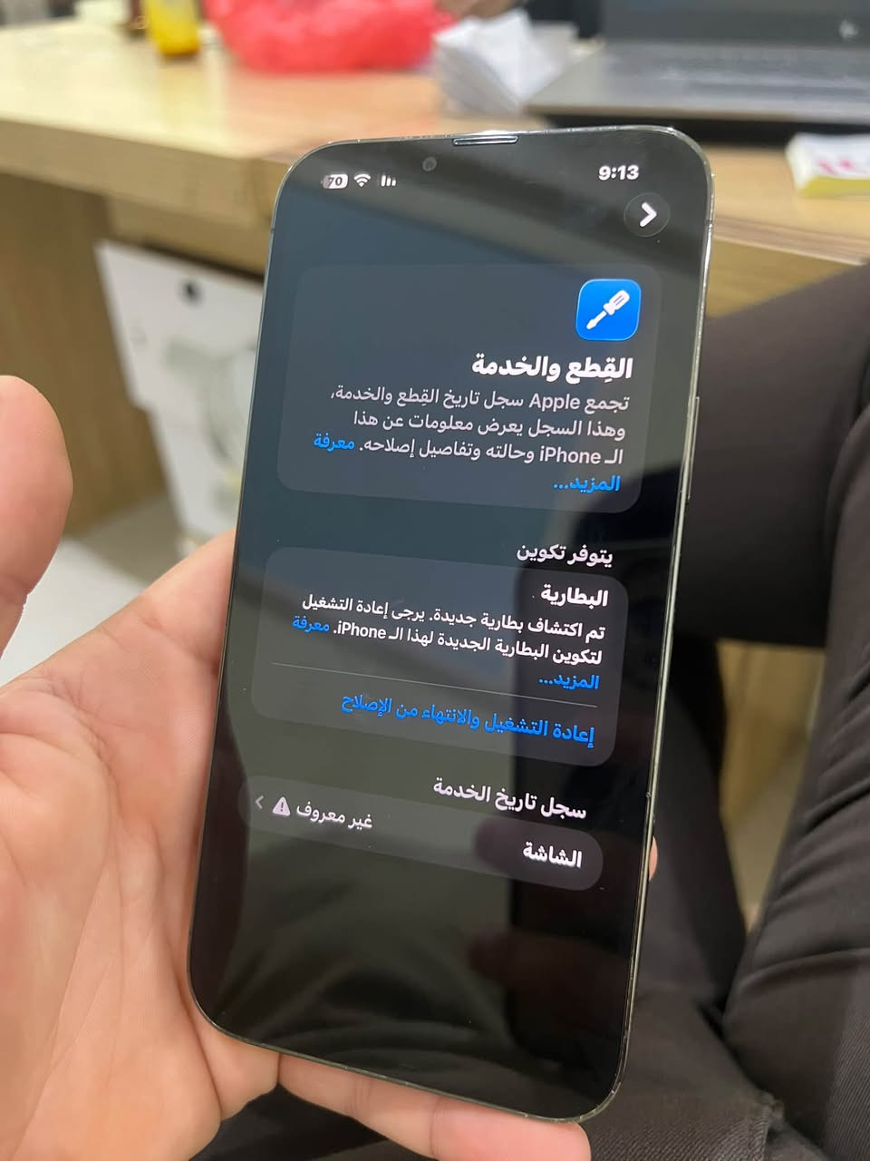 السلاك عليكم
13 برو ماكس 
امريكي 
ذاكره 256 
مبدل شاشه وبطاريه وظهر اصليات شرط الفحص 
البطاريه اصليه من ابل بس يرادله برمجه والشاشه امولد اصليه الله يشهد جهاز يخبل للبيع ب450 
هاذه رقمي واتصل واني خادم ***********

نص مكتوب في الصور:
- 9:13
- القطع والخدمة
- تجمع Apple سجل تاريخ القطع والخدمة، وهذا السجل يعرض معلومات عن هذا ال iPhone وحالته وتفاصيل إصلاحه. معرفة المزيد...
- يتوفر تكوين
- البطارية
- تم اكتشاف بطارية جديدة. يرجى إعادة التشغيل لتكوين البطارية الجديدة لهذا ال iPhone. معرفة المزيد...
- إعادة التشغيل والانتهاء من الإصلاح
- سجل تاريخ الخدمة
- غير معروف
- الشاشة