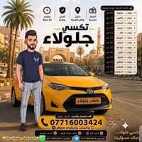 تكسي خصوصي • جلولاء • ٢٤ ساعة