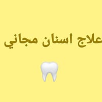 قلع اسنان • مجاني • كربلاء