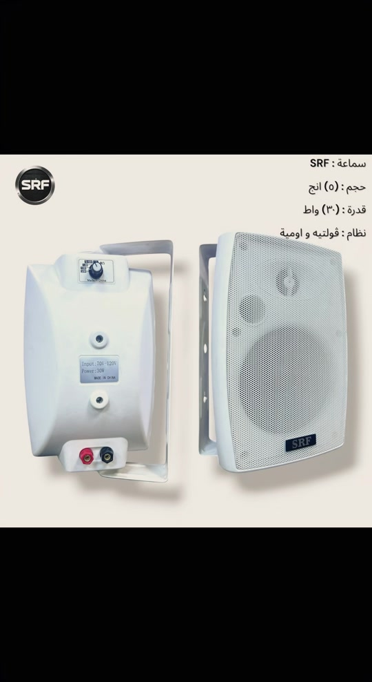 سماعة SRF • ٥ إنش • ٣٠ واط