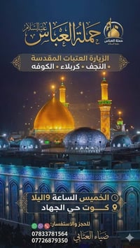 النجف الاشرف • مبيت بكربلاء • الخميس ٩الليل
