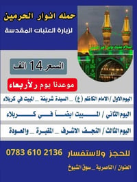 حملة انوار الحرمين • زيارة العتبات • الناصرية سوق الشيوخ