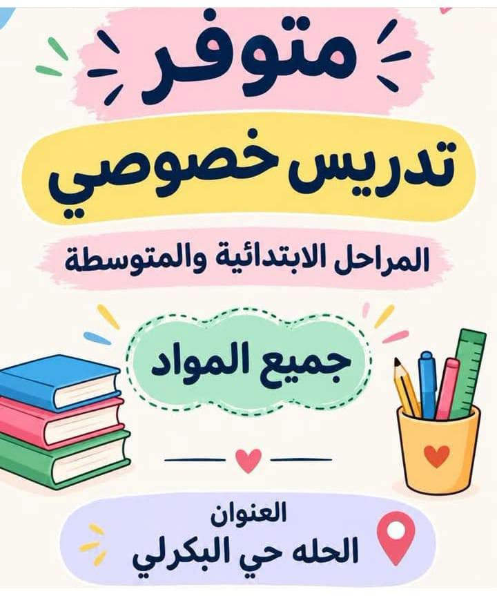 السلام عليكم 
يوجد تدريس خصوصي أبتدائية ومتوسطة جميع المواد وبأنسب الأسعار بداية البكرلي الأولى قرب مستشفى الضامن الاهلي 
كما يوجد خصم للأخوة وللعوائل الفقيرة ....بأدارة الست نور***********
@الجميع @إشارة

نص مكتوب في الصور:
- Madin@ua_kh
- نخبة المدرسين الخصوصيين لجميع المراحل الدراسية، فرق وتبع ***********
- متوفر تدريس خصوصي المراحل الابتدائية والمتوسطة جميع المواد العنوان الحله حي البكرلي
