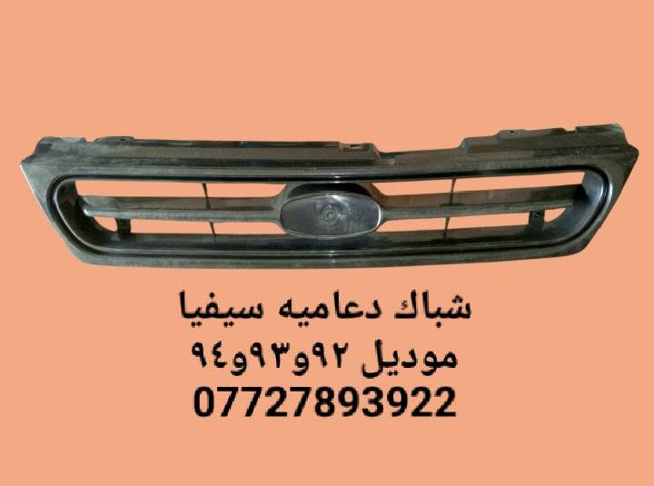 🌠مواد احتياطيه كيا سيفيا ٩٢و٩٣و٩٤و٩٥ و٩٦ و٩٧ 
💌للحجز والاستفسار المراسله على الخاص 💌 
🚕يوجد خدمه توصيل كافه محافظات العراق 🚙 
📱للححز واتساب ***********📱
