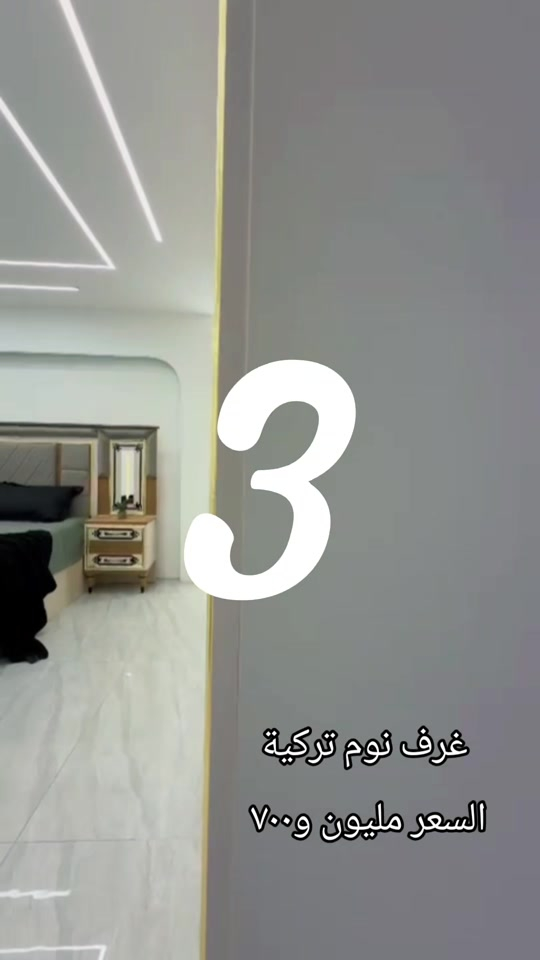 غرف نوم حديثة وعصرية شغل تركي موديل🔻 *ايلارا  * 🔻 *10قطع   * اصلي دافنس  ⚫️كنتور 270 سم ☺️ ملحق 90 سم ارتفاع 230 سم ظهر بلوك 8 ملم صبغ حراري  🔴ميز تواليت انارة نفس الصورة130  سم ارتفاع عالي 180 سم مرايه بلوك  ⚫️كومدي عدد 2 دبل مجر اناره  🔴سرير نفرين180سم*200سم سرير مخزن دبل هايدروليك  ⚫️درور مجرات 🔴مرايه قيافه  ⚫️طابوريه بلوك  🔴شازلون   ⚫️سكك حاسبة 3 مراحل   ⚠️ برغي حديد 💪ظهر بلوك  تركي 100‎%‎🇹🇷 اصلي قياس كبير كل القطع  ظهر بلوك كل اجزاء الغرفه 8 ملم   السعر مليون و700 الف  توصيل بغداد مجانا  اطراف 20 الف  محافظات 100 الف

نص مكتوب في الصور:
- 3 غرف نوم تركية السعر مليون و٧٠٠