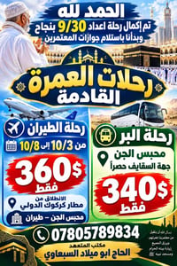 عمرة • مطار كركوك الدولي • 10/3-10/8
