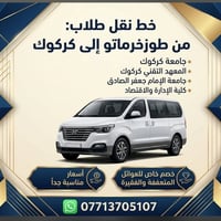نقل طلاب • طوزخورماتو-كركوك • خصم عوائل