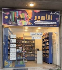 مستلزمات مدرسية • العودة للمدرسة • الجغيفي الثانية