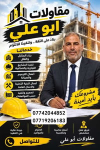 مقاولات أبو علي • بناء منازل • إشراف هندسي