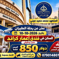 طيران 10-10-2026 • فندق إعمار كراند • مع وجبات