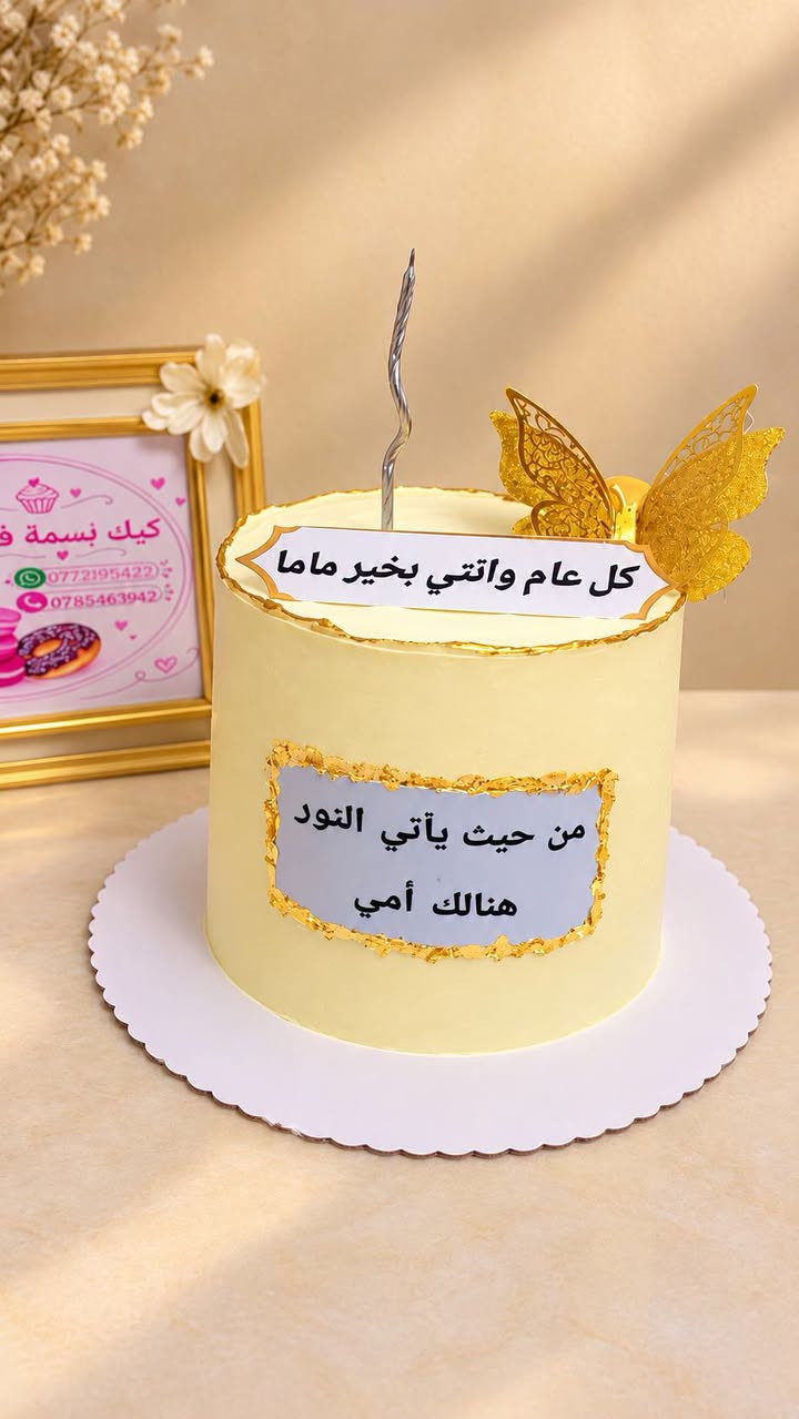 كيك بسمة فرح • توصيل الكحلاء • حجز