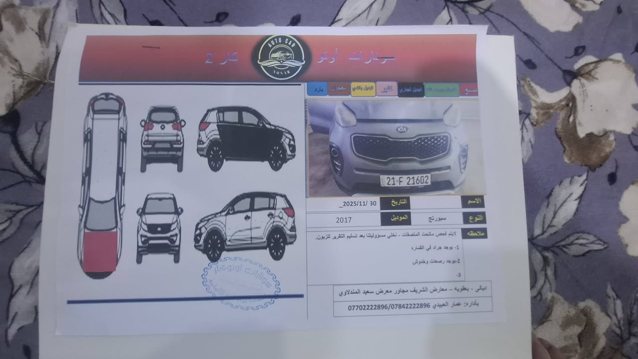 🚘 للبيع سبورتج موديل 2017 – وارد أمريكي
✅ الضرر: 3 قطع فقط
✅ السيارة بحالة جيدة وجاهزة للاستخدام

📍 الموقع: محافظة ديالى – قضاء دلي عباس

💰 السعر: 128ورقة وقابل للتفاوض

للاستفسار والتواصل، يرجى الاتصال على: ***********
