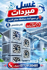 غسل مبردات • صلاح الدين • خدمة ٢٤ ساعة