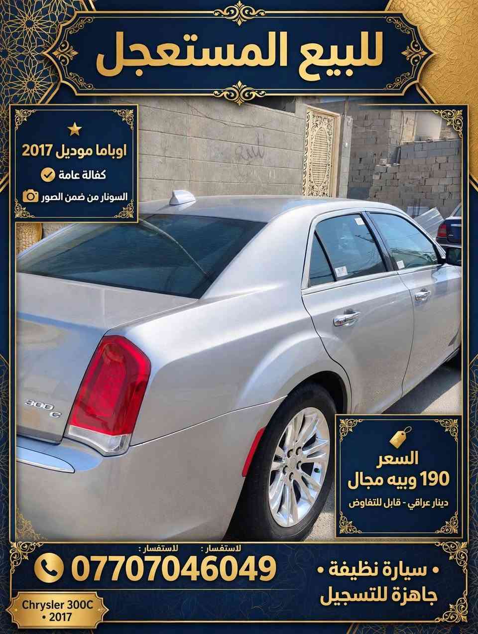 كرايسلر 300C • ٢٠١٧ • كفالة عامة