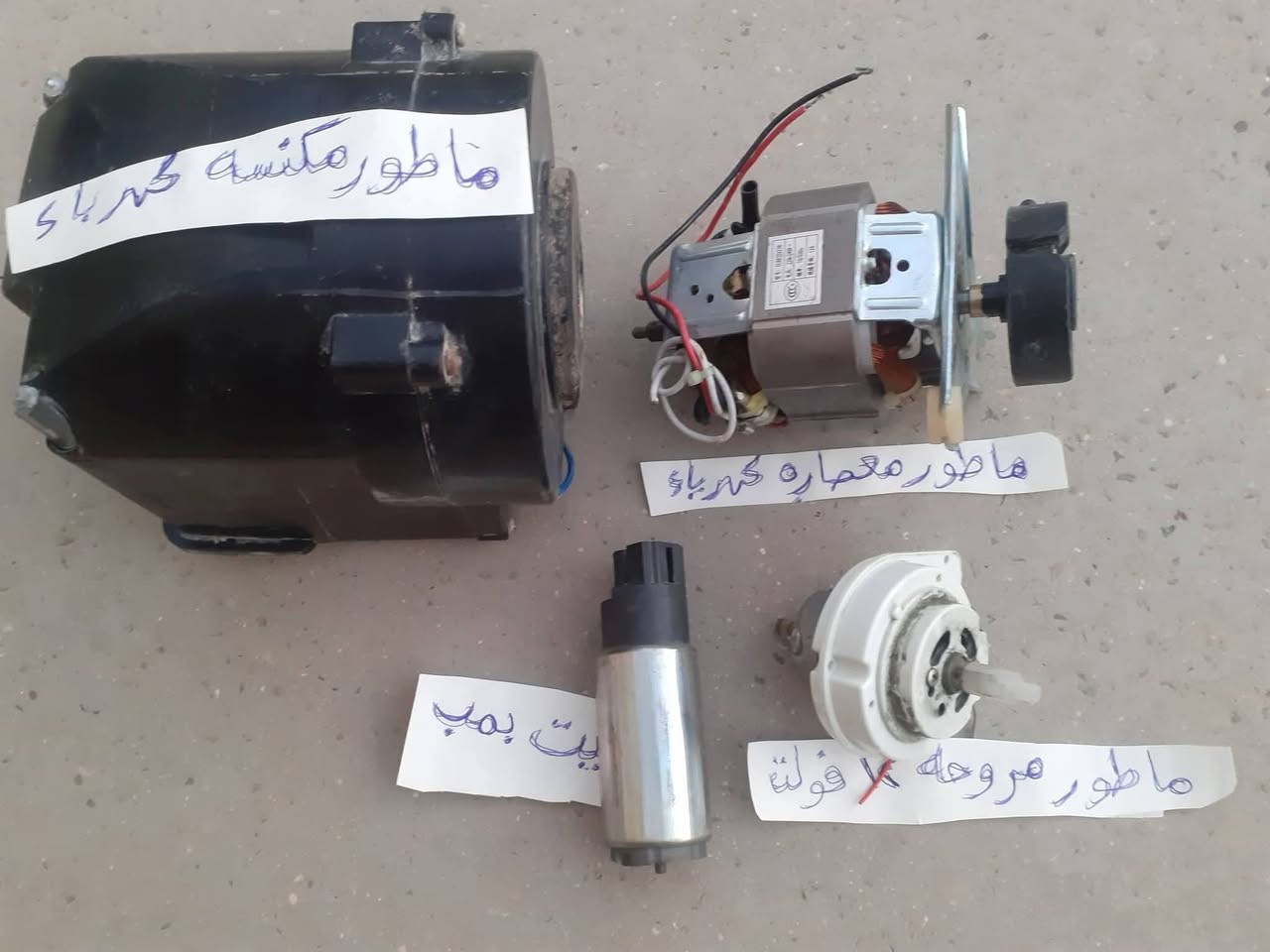 البيع للكل ٣١     قطعه  ماطور معصاره كهربائيه و ماطور مكنسه كهربائيه و ماطور مروحه ١٢ فولت و فيت بمب سياره و ماطور بلور و ماطور احمر سويسري   كلهن شغالات كلهن   بسعر ٢٥    الف مكاني بغداد العطيفيه ***********         ما عندي توصيل
