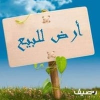 أرض زراعيه • ٣٠٠م • قرب سكه القطار