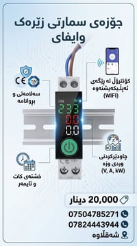 متحكم ذكي • واي فاي • شەقڵاوە