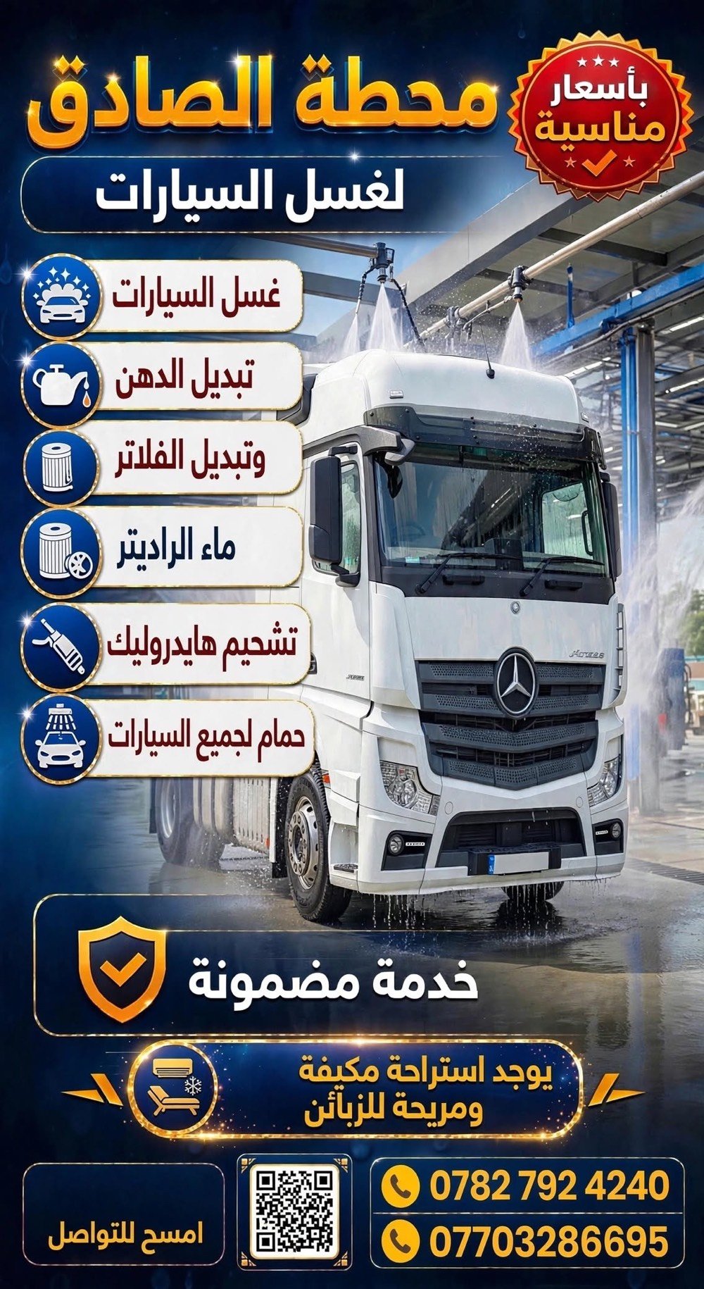 بسم الله الرحمن الرحيم
على بركة الله تم افتتاح محطة الصادق لغسل السيارات
نستقبلكم لغسل وتنظيف جميع أنواع السيارات
 خدمات سيارات متنوعة
 وبأسعار مناسبة للجميع
أهلاً وسهلاً بكم، وتشرفونا بزيارتكم
قضاء المدينه. فوك من صيطره العباره ب 500 متر
المحطه كبيره تسع ل20 سياره واكثرا
رضيه
المحطه صب كونكريت ب الكامل