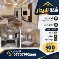 شقة للإيجار • الكسرة • ٣+ غرف
