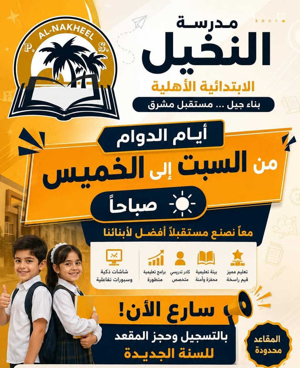 اهلا وسهلا بكم في مدرسة النخيل الابتدائية الاهلية المختلطة ...🌴🌼
 نظامنا تدريس فردي وجماعي  وإعداد الأطفال في الصف قليل... 
 القسط ١٢٥٠٠٠٠ بنظام دفعات باقساط مريحة لولي الأمر القسط شامل الكتب والقرطاسية والزي مع مواد وبرامج اثرائية متنوعة مثل الفرنسية والحساب الذهني وبرنامج تعليم فنون الدفاع عن النفس للاطفال..
نظامين لدفع الأقساط حجز مقعد وتقسيط باقي المبلغ اربع دفعات بين شهر و الشهر الاخر...
او حجز مقعد وباقي المبلغ يقسط على السنة
 الدراسية ١٠٠ الف بالشهر....

مدرسة النخيل الابتدائية الاهلية المختلطة
 صرح علمي متكامل...🌴

🌹🌹متواجدين من السبت الى الخميس 🌹🌹
