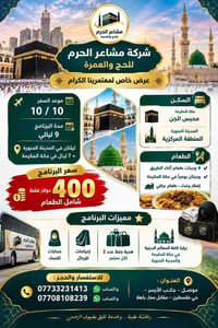 عمرة ١٠/١٠ • ٩ ليالي • محبس الجن