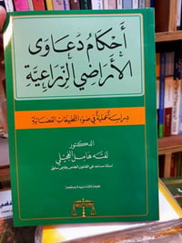 أحكام دعاوى • أراضي زراعية • لفته هامل العجيلي
