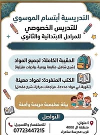 تدريس خصوصي • ابتدائية وثانوي • الـ٤٠٠٠ قرب سامراء