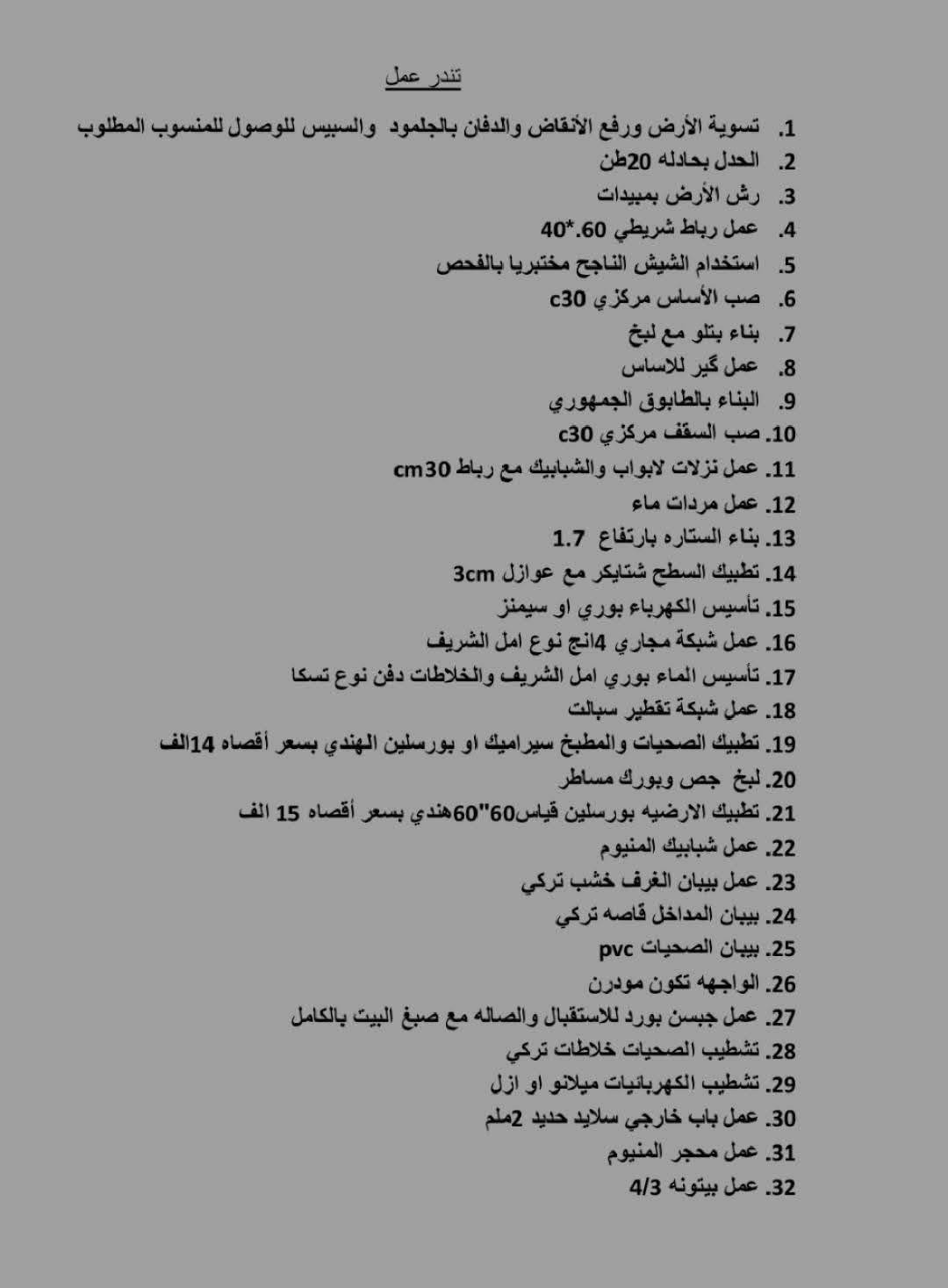 مقاولات عامة • تسليم مفتاح • تشطيب وبناء