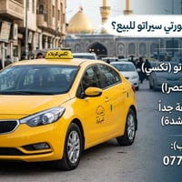 تكسي سيراتو • نظيفة • برج الشدة