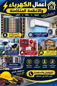 تأسيس كهرباء • كاميرات مراقبة • تنصيب سبلات